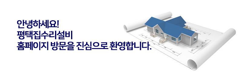 평택집수리설비공사