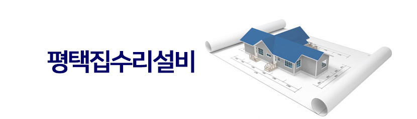 평택집수리설비공사