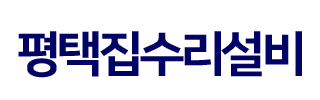 평택집수리